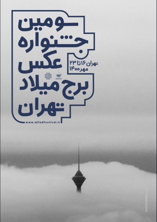 3th Milad Tower National Photo Festival